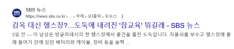Screenshot 2025-07-26 at 16-58-04 헬스장 도둑 - Google 검색.png